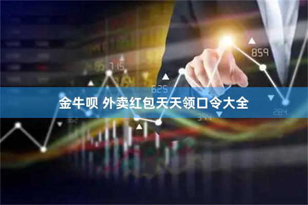 金牛呗 外卖红包天天领口令大全