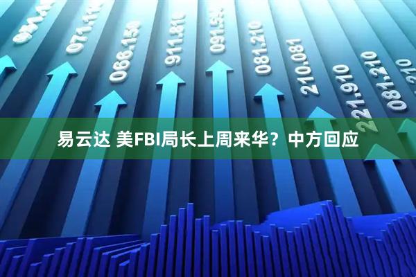 易云达 美FBI局长上周来华？中方回应