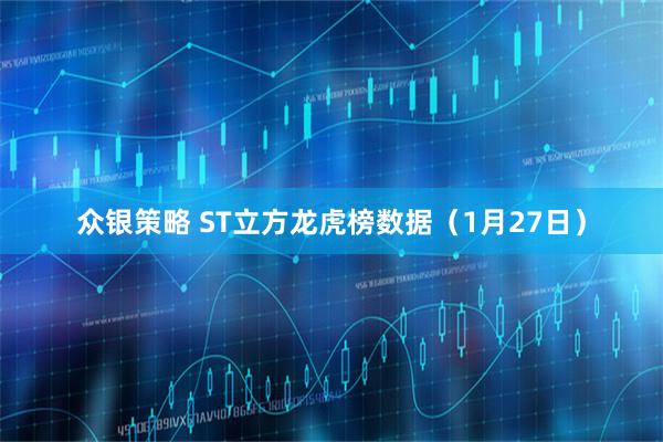 众银策略 ST立方龙虎榜数据（1月27日）