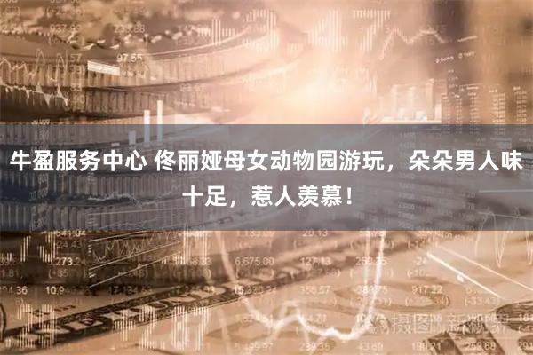 牛盈服务中心 佟丽娅母女动物园游玩，朵朵男人味十足，惹人羡慕！
